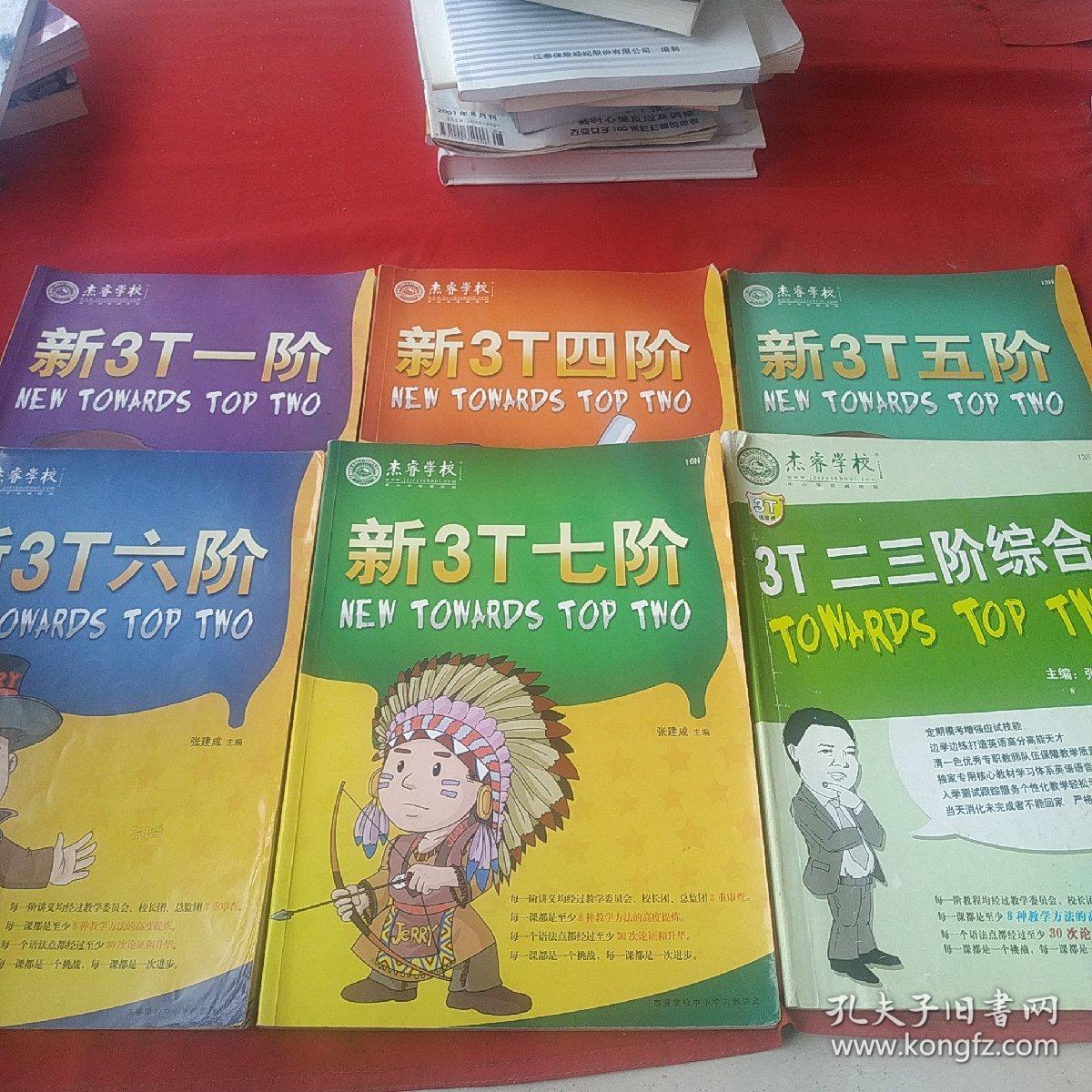 杰睿学校一【新3T一阶、新3T四阶、新3T五阶、新3T六阶、新3T七阶、3丅二三阶综合】6本合售