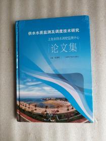 供水水质监测及调度技术研究——上海市供水调试监测中心论文集