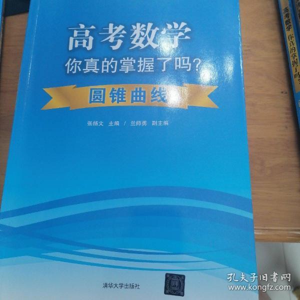 高考数学你真的掌握了吗？：圆锥曲线