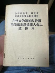 在伟大的领袖和导师毛泽东主席追悼大会上致悼词