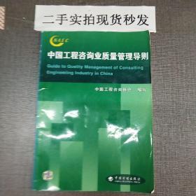 中国工程咨询业质量管理导则