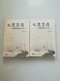 心灵写诗：李镇西班主任日记（一.二两本合售）——李镇西教育文丛