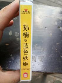 磁带:孙楠 蓝色妖姬(未拆封)