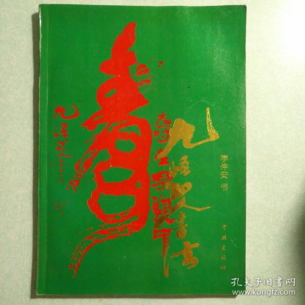 九怪山人古文书法集【扉页有作者几十个字的毛笔签赠】