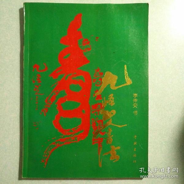 九怪山人古文书法集【扉页有作者几十个字的毛笔签赠】