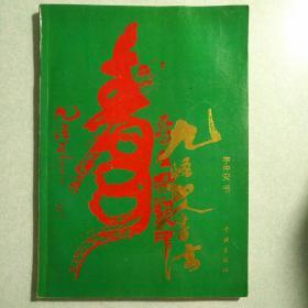 九怪山人古文书法集【扉页有作者几十个字的毛笔签赠】