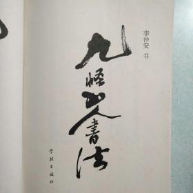 九怪山人古文书法集【扉页有作者几十个字的毛笔签赠】