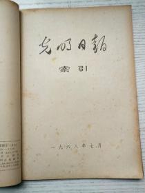 光明日报索引1968年4-7、9-12期