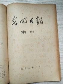 光明日报索引1968年4-7、9-12期