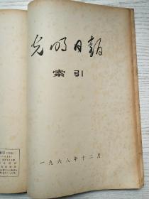 光明日报索引1968年4-7、9-12期