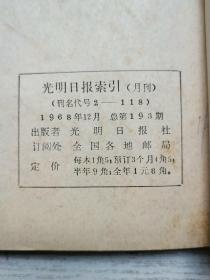 光明日报索引1968年4-7、9-12期