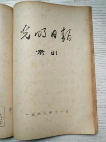 光明日报索引1968年4-7、9-12期