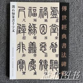 邓石如篆书千字文 传世经典书法碑帖75 毛笔书法临摹篆书字帖