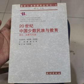 20世纪中国少数民族与教育:理论、政策与实践