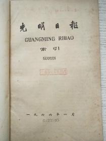 光明日报索引1966年1-12期