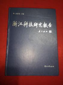 【浙江科技研究报告（2003）】【2004年一版一印 精装】