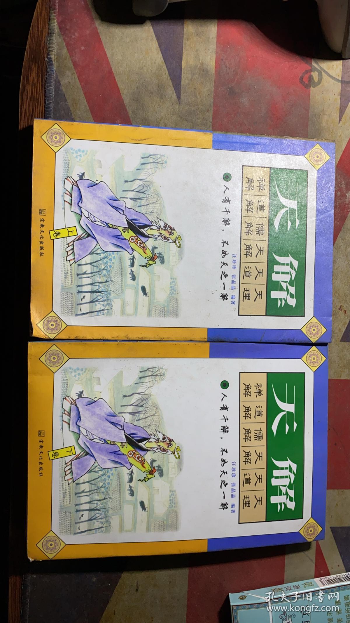 正版    天解:传统中国人的思路【上下卷】2本合售；一版一印
