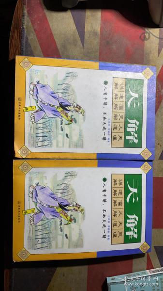 正版    天解:传统中国人的思路【上下卷】2本合售；一版一印