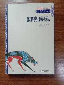 《儿童文学》典藏书库·“自然之子”黑鹤原生态系列——叼狼·疾风