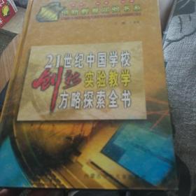 21世纪中国学校创新实验教学方略探索全书