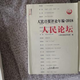 人民日报评论年编·2018（人民论坛、人民时评、评论员观察）