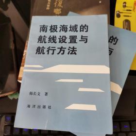 南极海域的航线设置与航行方法（印量500册），