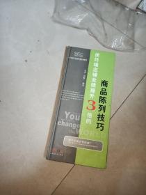 使終端店鋪業(yè)績提升3倍的商品陳列技巧 （VCD 4碟裝 主講人宋智廣 郭風(fēng) 原價(jià)880元）  只有光盤