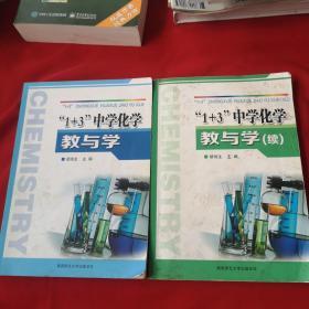 1+3中学化学教与学【十】1+3中学化学教与学续【2本合售】