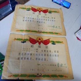 结婚证一对 1962 天津和平区人民委员会