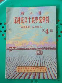 浙江省深耕改良土埌参改资料（第4辑）