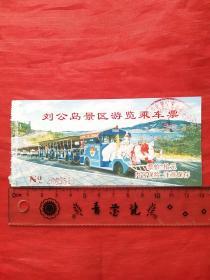 刘公岛景区游览（乘车票）票价10元