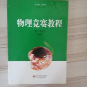 物理竞赛教程：高2年级