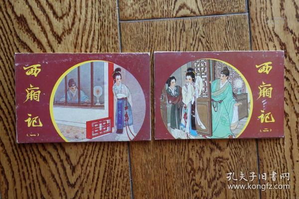 《西厢记（一）（二）》美术明信片（全套8+8枚）  山西省运城地区邮电局发行