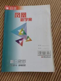 高中数学凤凰新学案必修三3江苏版B版