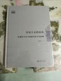 实用主义的误读：杜威哲学对中国现代哲学的影响