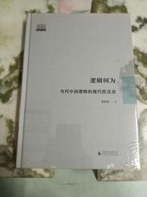 逻辑何为：当代中国逻辑的现代性反思