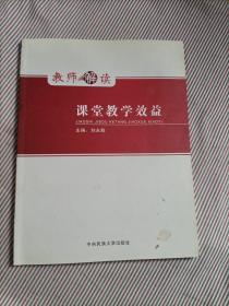 教师解读 课堂教学效益