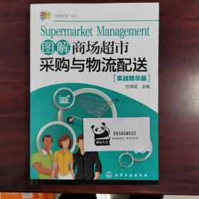 “经营有道”系列--图解商场超市采购与物流配送