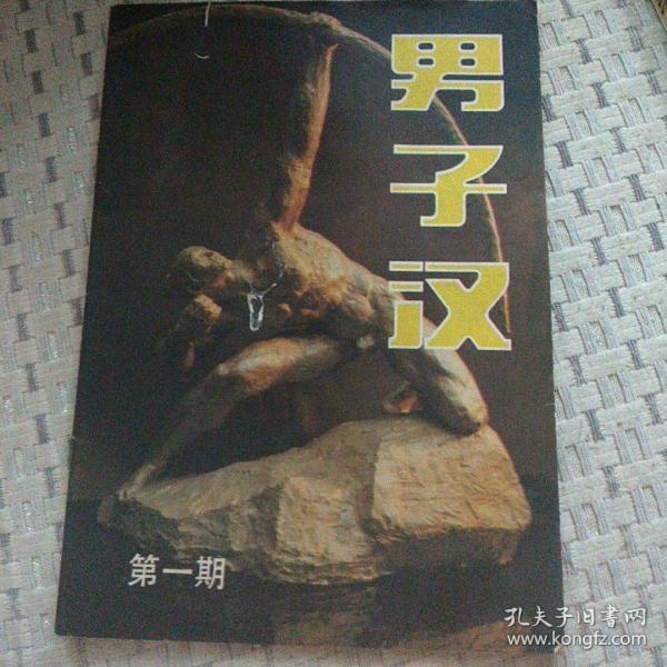 男子汉(创刊号)