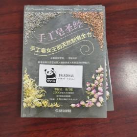 手工皂圣经：手工皂女王的天然制皂全书