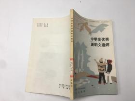 中学生优秀说明文选评