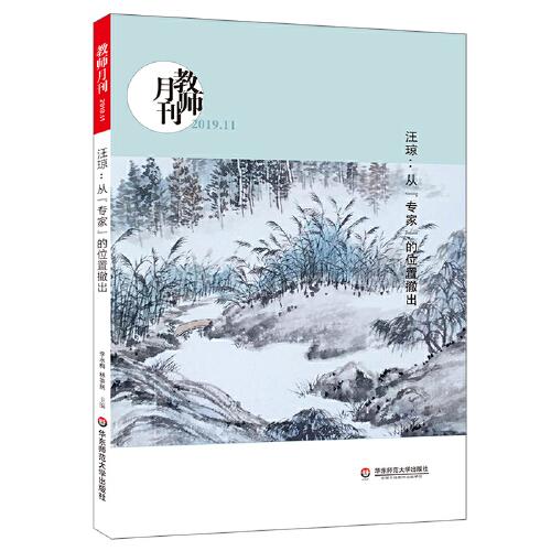 汪琼：从“专家”的位置撤出（教师月刊2019年11月刊） 大夏书系