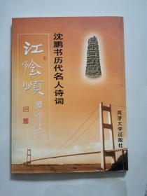 江阴颂:沈鹏书历代名人诗词