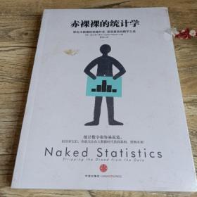 赤裸裸的统计学：除去大数据的枯燥外衣,呈现真实的数字之美
