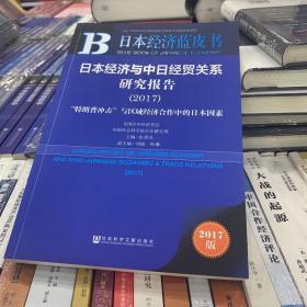 皮书系列·日本经济蓝皮书：日本经济与中日经贸关系研究报告（2017）：“特朗普冲击”与区域经济合作中的日本因素