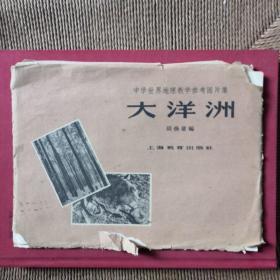 中学世界地理数学参考图片集大洋洲（全套16幅）1964年版