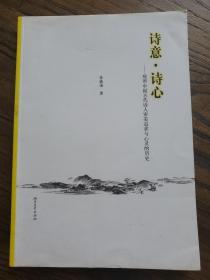 诗意·诗心：观照中国古代诗人审美追求与心灵的历史