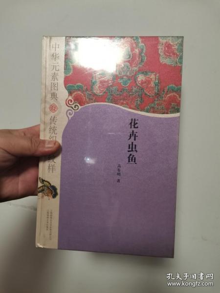 中华元素图典 花卉虫鱼 高春明【原装塑封当天发】另有全五册原装塑封函套1800元