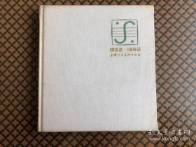 上海人民美术出版社 建社30周年 纪念速写本 共70页（存放近40年）