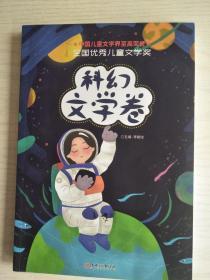 全国优秀儿童文学奖 科幻文学卷  16开   208页     一版一印       建湖美宜家藏书数百万种，网店没有的图书可站内留言 免费代寻各姓氏家谱 族谱 宗谱 地方志等